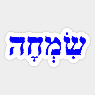 Simcha Joy Jewish Blessing Hebrew Letters Sticker